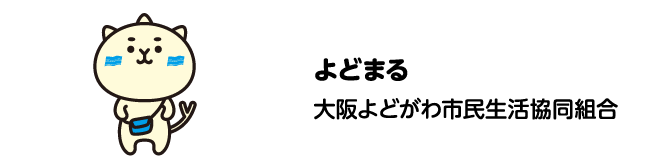 よどまる　大阪よどがわ市民生活協同組合