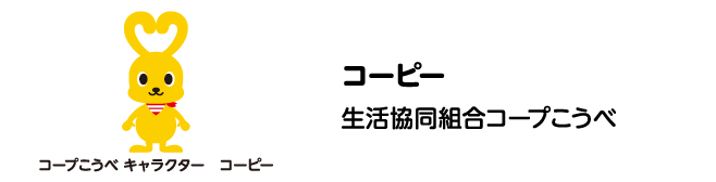 コーピー　生活協同組合コープこうべ