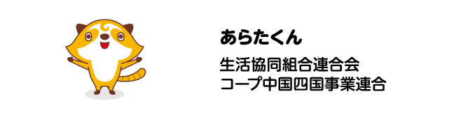 あらたくん　生活協同組合連合会コープ中国四国事業連合