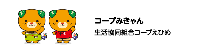 コープみきゃん　生活協同組合コープえひめ