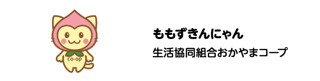 ももずきんにゃん　生活協同組合おかやまコープ