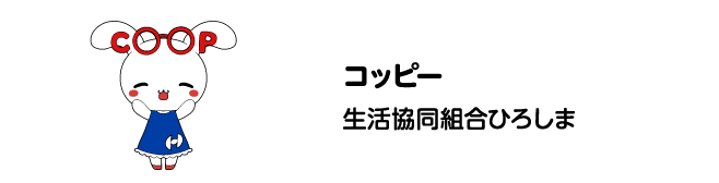 コッピー　生活協同組合ひろしま