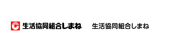 生活協同組合しまね