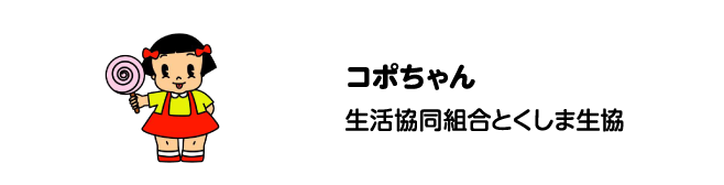 コポちゃん　生活協同組合とくしま生協