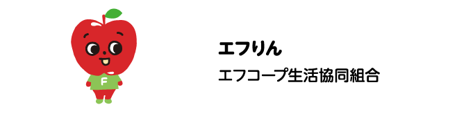 エフりん　エフコープ生活協同組合