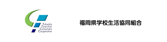 福岡県学校生活協同組合