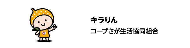 キラりん　コープさが生活協同組合