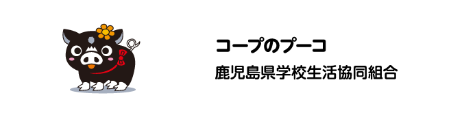 コープのプーコ　鹿児島県学校生活協同組合