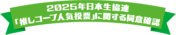 2025年日本生協連「推しコープ人気投票」に関する同意確認