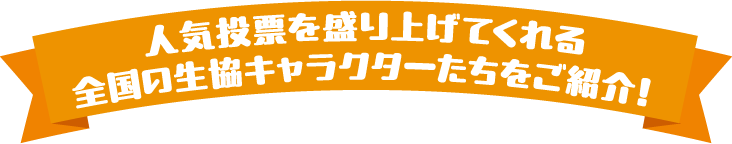 人気投票を盛り上げてくれる全国の生協キャラクターたちをご紹介！