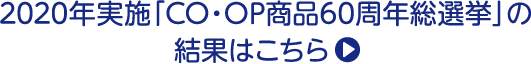 2020年実施「CO・OP商品60周年総選挙」の結果はこちら