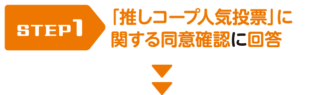 【STEP1】「推しコープ人気投票」に関する同意確認に回答