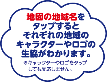 地図の地域名をクリックするとそれぞれの地域のキャラクターやロゴの生協がわかります。※キャラクターやロゴをクリックしても反応しません。