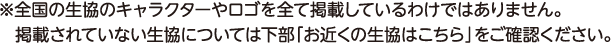 ※全国の生協のキャラクターやロゴを全て掲載しているわけではありません。掲載されていない生協については下部「お近くの生協はこちら」をご確認ください。