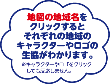 地図の地域名をクリックするとそれぞれの地域のキャラクターやロゴの生協がわかります。※キャラクターやロゴをクリックしても反応しません。