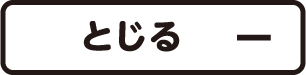 閉じる