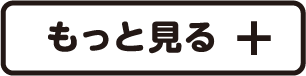もっと見る