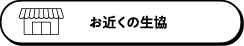 お近くの生協