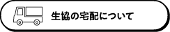 生協の宅配について