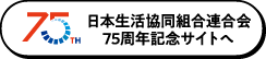 日本生活協同組合連合会75周年記念サイトへ