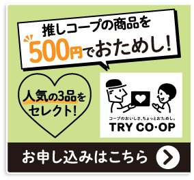 推しコープの商品を500円でおためし！人気の3品をセレクト！お申し込みはこちら