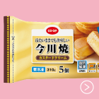 冷たいままでも美味しい 今川焼カスタードクリーム