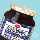 大きな果肉のブルーベリージャム
