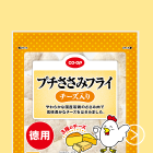 プチささみフライ（チーズ入）