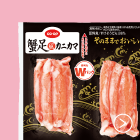 蟹足風カニカマ ダブルパック