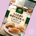 大山乳業の特選牛乳を使ったしっとりケーキ
