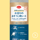 食器も洗える 水回りのおそうじ用シート