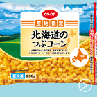 北海道のつぶコーン