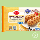 ミニワッフルドッグ（チーズ）
