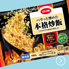 パラッと炒めた本格炒飯