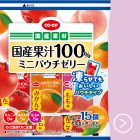 国産果汁100％ミニパウチゼリー