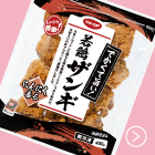 でかくて旨い！若鳥ザンギ