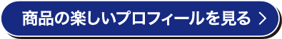 商品の楽しいプロフィールを見る