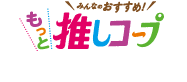 みんなのおすすめ！ もっと推しコープ 商品ラインアップ