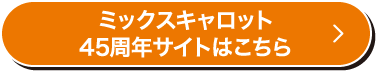 ミックスキャロット45周年サイトはこちら