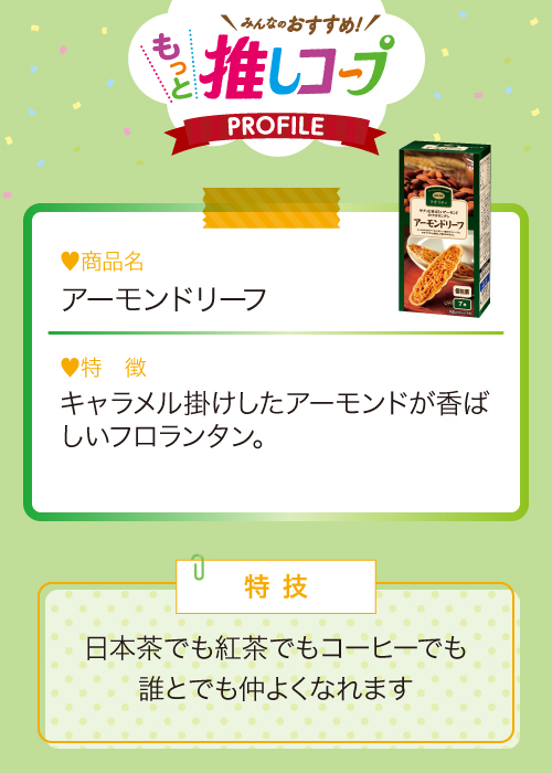 アーモンドリーフ