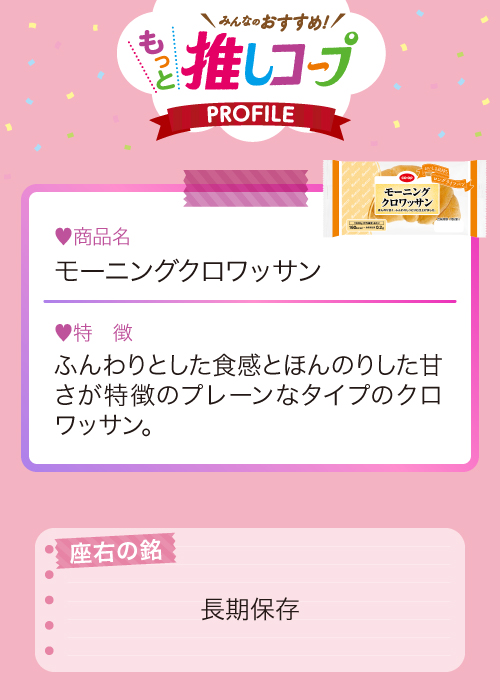 モーニングクロワッサン