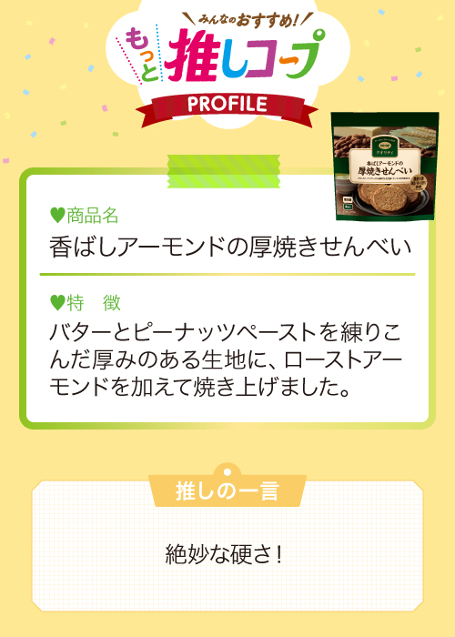 香ばしアーモンドの厚焼きせんべい