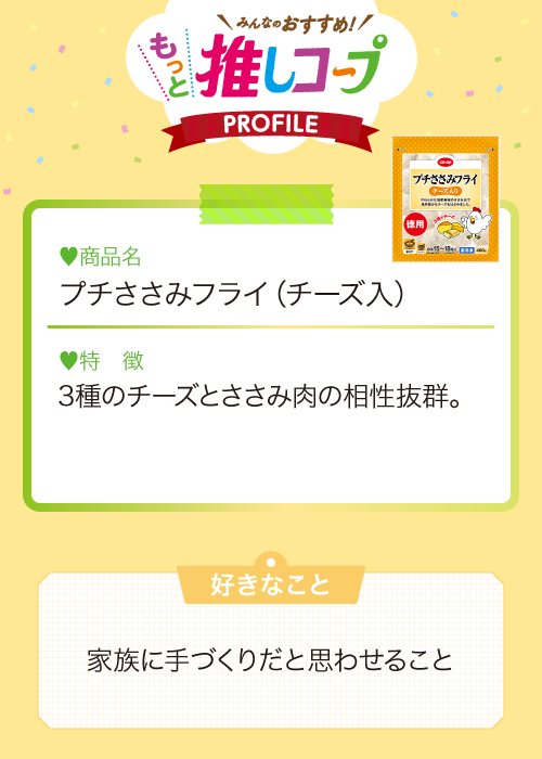 プチささみフライ（チーズ入）