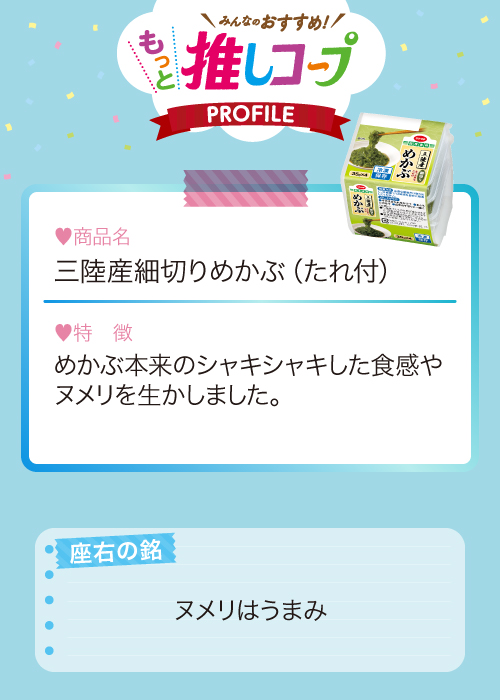 三陸産細切りめかぶ（たれ付）