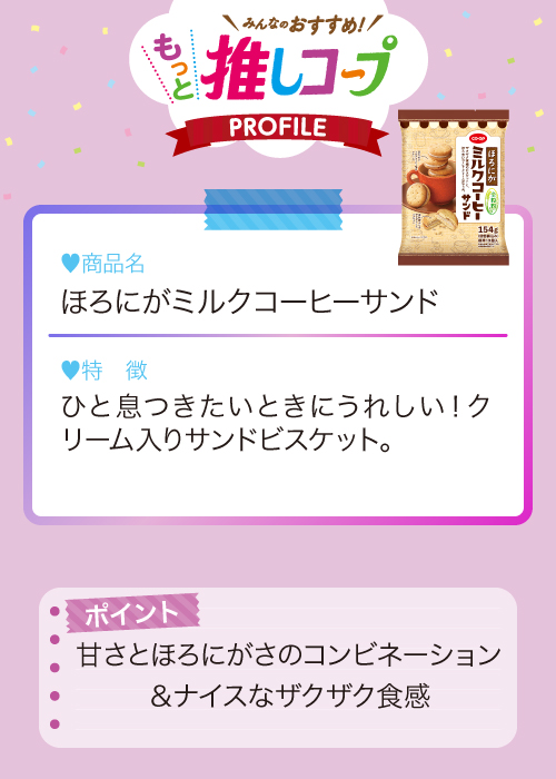 ほろにがミルクコーヒーサンド