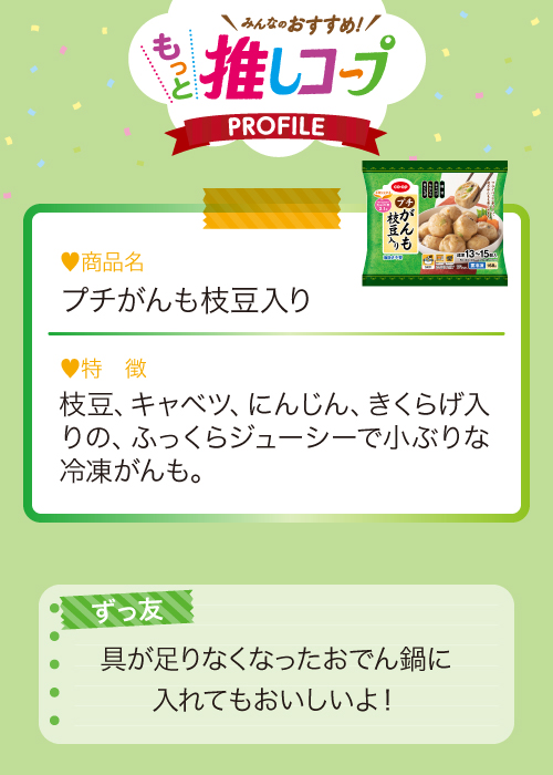 プチがんも枝豆入り