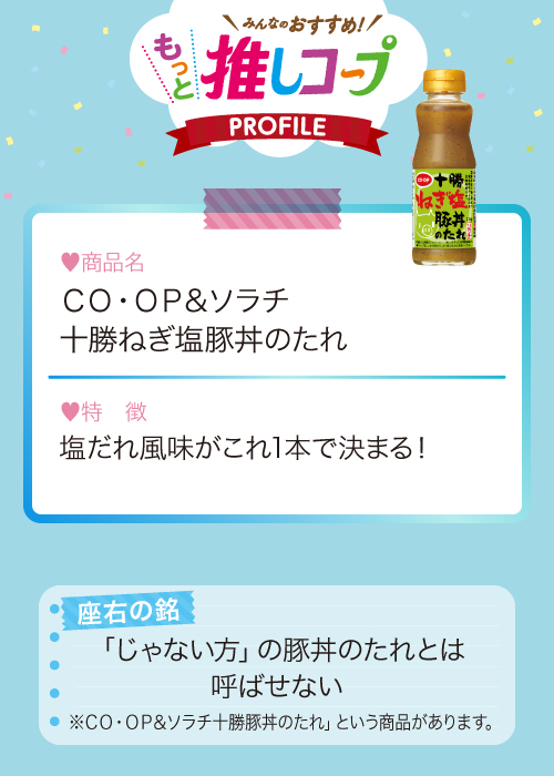 CO･OP＆ソラチ 十勝ねぎ塩豚丼のたれ