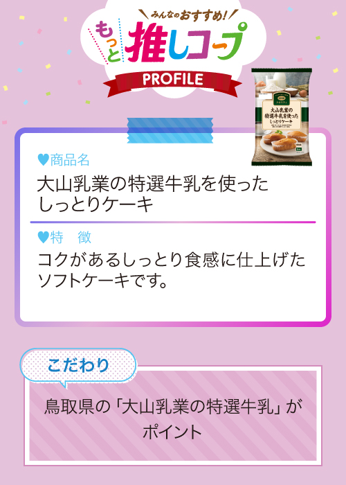 大山乳業の特選牛乳を使ったしっとりケーキ