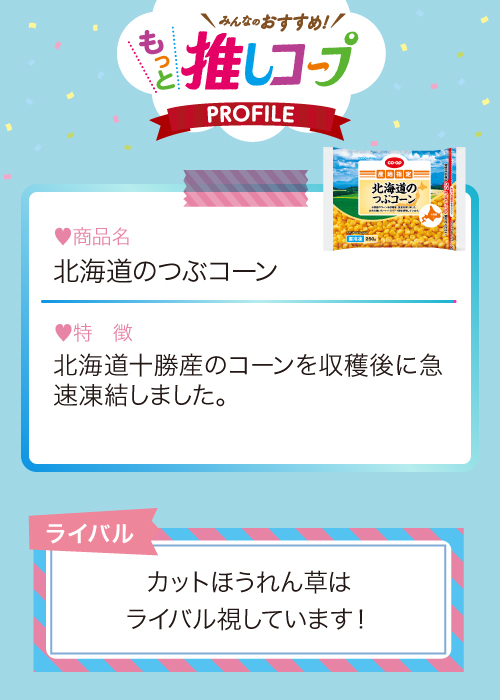 北海道のつぶコーン