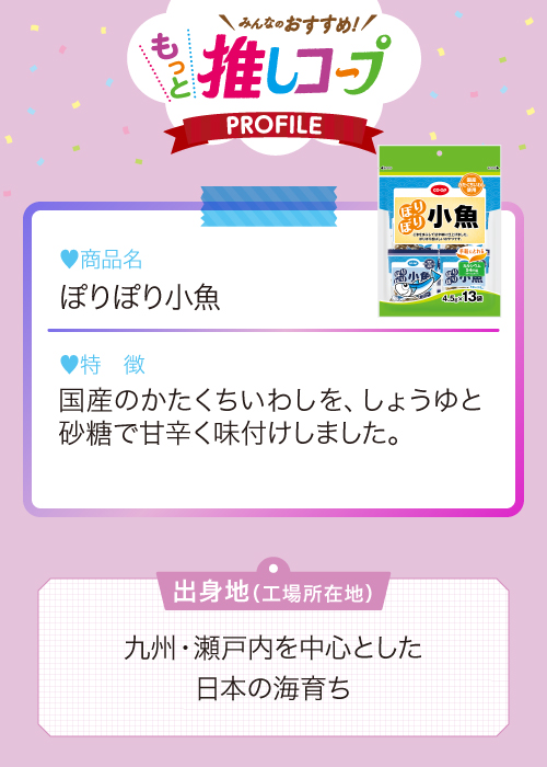 ぽりぽり小魚